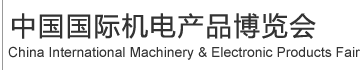 武汉机博会|中国国际机电产品博览会